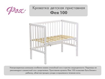 Детская приставная кровать Фея 100 Лея Белый в Стерлитамаке - предосмотр 10