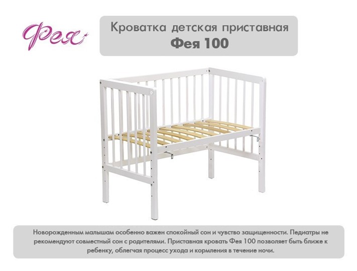 Детская приставная кровать Фея 100 Лея Белый в Стерлитамаке - изображение 10