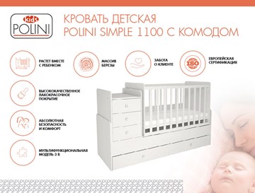 Кроватка в детскую с комодом POLINI Kids Simple 1100 Белый в Салавате - предосмотр 1
