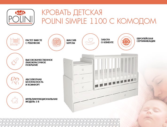 Кроватка в детскую с комодом POLINI Kids Simple 1100 Белый в Уфе - изображение 1