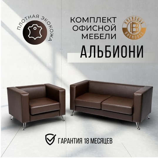 Комплект мебели Альбиони коричневый кожзам  диван 2Д + кресло в Стерлитамаке - изображение 8