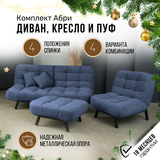 Комплект мебели Абри цвет синий диван+ кресло +пуф пора металл в Стерлитамаке - изображение 1