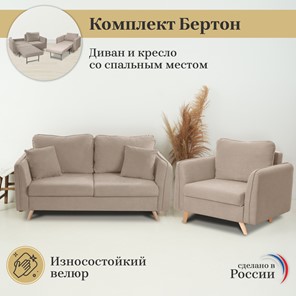 Комплект мебели Бертон бежевый диван+ кресло в Стерлитамаке - предосмотр 2