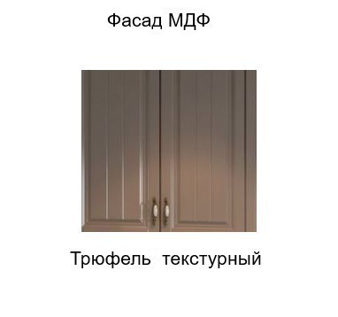 Шкаф настенный торцевой закрытый, Прованс, ш300тз/912, трюфель текстурный в Стерлитамаке - изображение 2
